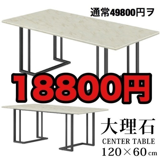 大理石！センターテーブル！通常49800円の商品です！18800円どうでしょうか？引取り価格！