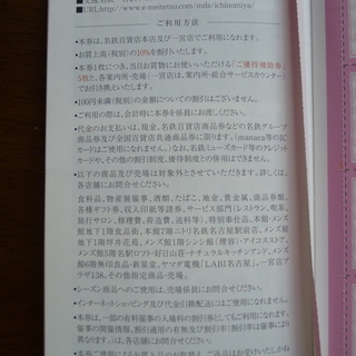 ★名鉄 株主優待券★ お買い物ご優待券の画像