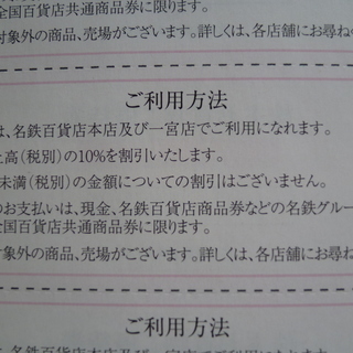 ★名鉄 株主優待券★ お買い物ご優待券の画像