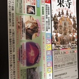 国宝東寺入場券と上野動物園他共通入場引換券（2枚セット）