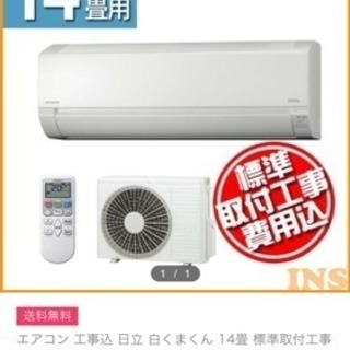 春の大特価‼️新品❗️17畳まで❗️取付込❗️HITACHIエアコン