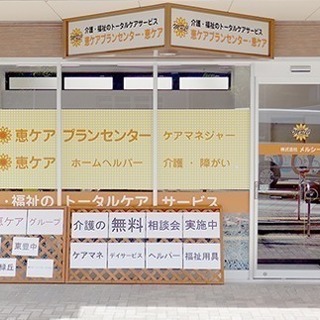 恵ケアグループの社員訪問介護 