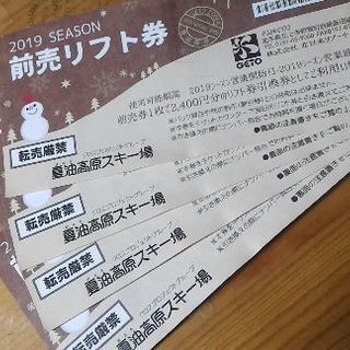 夏油高原スキー場前売リフト券　4枚