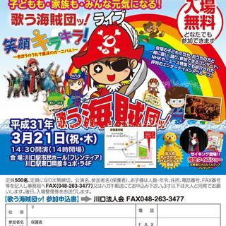 歌う海賊団ッ！ファミリーコンサート　《入場無料》　３月２１日（祝...