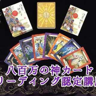 八百万の神カード リーディング認定講座 in 広島 3/16
