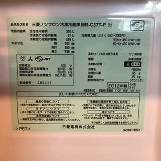 冷蔵庫 MR-C37T  370L 