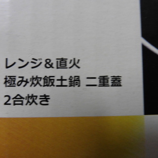 新品未使用！レンジでも直火でもご飯を炊ける土鍋の画像
