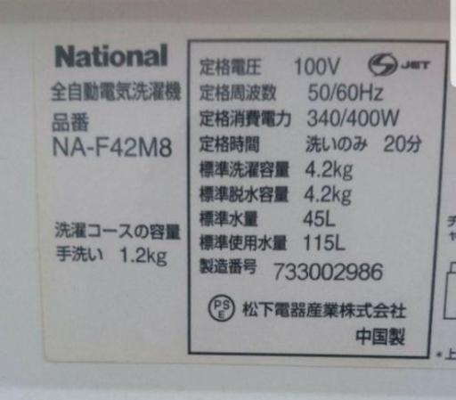 早い者勝ち！！全自動洗濯機4.2キロナショナルパナソニック
