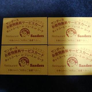 中合のレストラン　サンダースの飲物無料券4枚