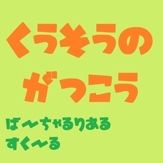 動画(YouTube)で学校(の授業)の疑似体験(VRS）計画中お知恵やお力添えお願いします。 - 八代市