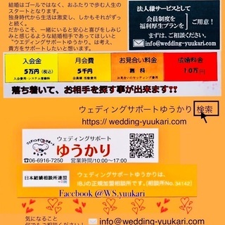 結婚相談所『ウェディングサポートゆうかり』 − 大阪府