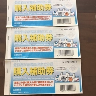 佐世保市ゴミ袋補助券 あげます！