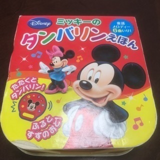 ☆ ミッキーのタンバリン絵本 ☆