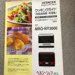 日立 ヘルシーシェフ オーブンレンジ 付属品全部付の画像