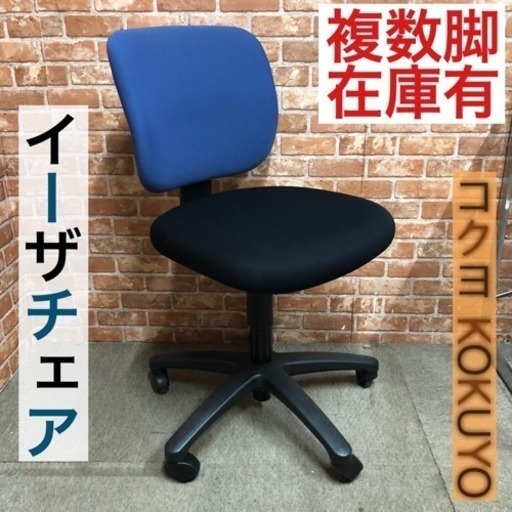 オフィス 事務椅子 ●KOKUYO/コクヨ●イーザチェア/デスクチェア●布張り