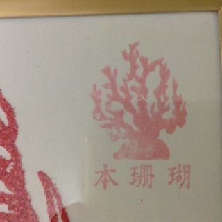 珊瑚の絵の画像