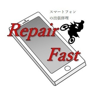 即日修理！スマホ出張修理のリペアファースト
