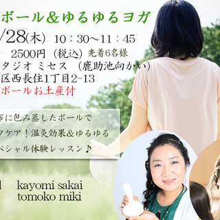 ハーブボール＆ゆるゆるYOGAの画像