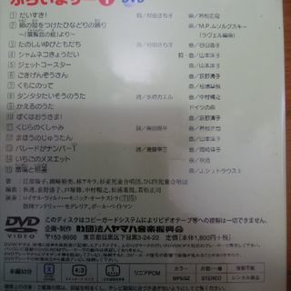 【取引終了】ヤマハ音楽教室　ＤＶＤ　プライマリーの画像