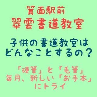 子供の書道教室はどんなことするの？