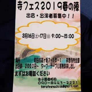 寺フェス2019春の陣～ギリギリまで出店者募集中～