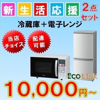 家電2点セット10000円～!!家電3点セット18000円～‼4...