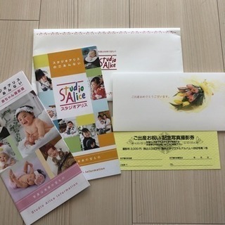 スタジオアリス 写真撮影券