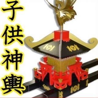 子供神輿 こどもみこし