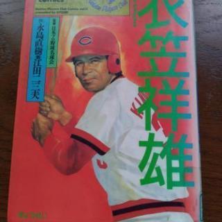 名球会 comics 11 『 衣笠  祥雄 』本