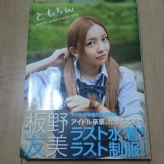 ともちん  板野友美AKB48卒業記念写真集