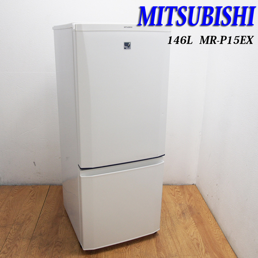 送料無料！三菱 おしゃれ冷蔵庫 146L ホワイト 自動霜取 BL15