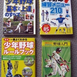 【あげます】少年野球・野球　ルール、練習本 4冊 現状渡し