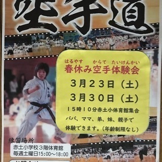 春休み空手体験会！赤土小体育館！