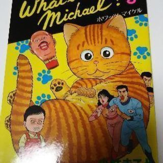 ホワッツマイケル8巻