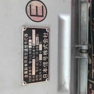 本物の信号機（矢印信号機）日本信号株式会社製形式：A31 (モグラ