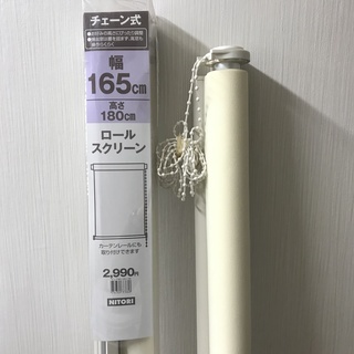 ニトリ チェーン式ロールスクリーン 未使用、使用品２本セット