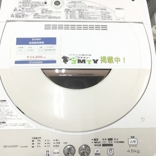 ６ヶ月保証付！シャープ2015年製4.5kg全自動洗濯機！