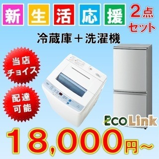 ⑥☆ 家電2点セット！ 2013年 5.5kg 洗濯機 2009年 120L 2ドア冷蔵庫