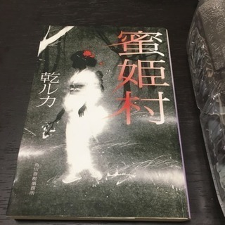蜜姫村