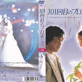 101回目のプロポーズ DVDボックスセット(正規版) 101回目のプロポーズ