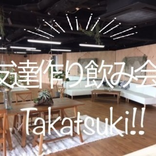 【現在12人アラサー多め！】高槻友達作り飲み会♡久しぶり開催【参...