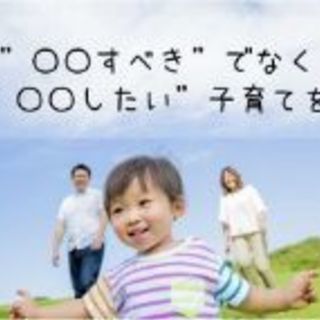 楽しく子育てしましょう！