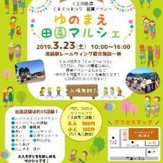 ゆのまえ田園マルシェ