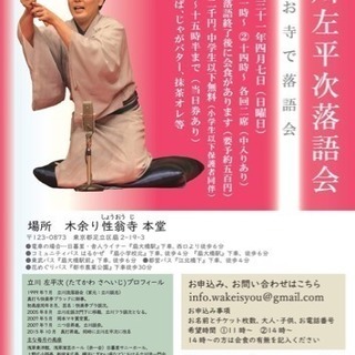 春のお寺の落語会 - 足立区