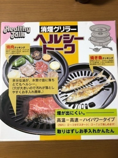 消煙グリラー ヘルシートーク