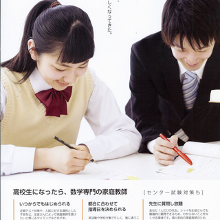 【数学専門の家庭教師】冬休み期間中限定　１日のみでもOK