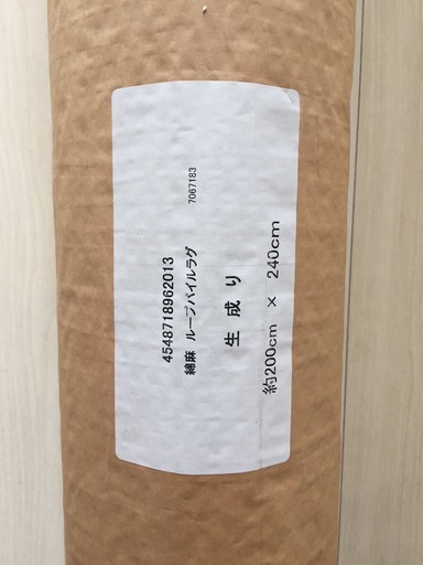 無印良品　綿麻　ループパイルラグ　生成り　200cm×240cm　新品