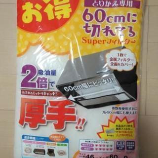 【引渡決定】換気扇フィルター