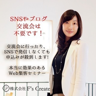 ブログやSNSは不要です!Webから新規お申込が殺到する!Web...
