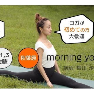 【金曜朝】 朝ヨガ・秋葉原　morning yoga ～心も身体もスッキリ! 1日頭もハッキリ～ 【東京】の画像